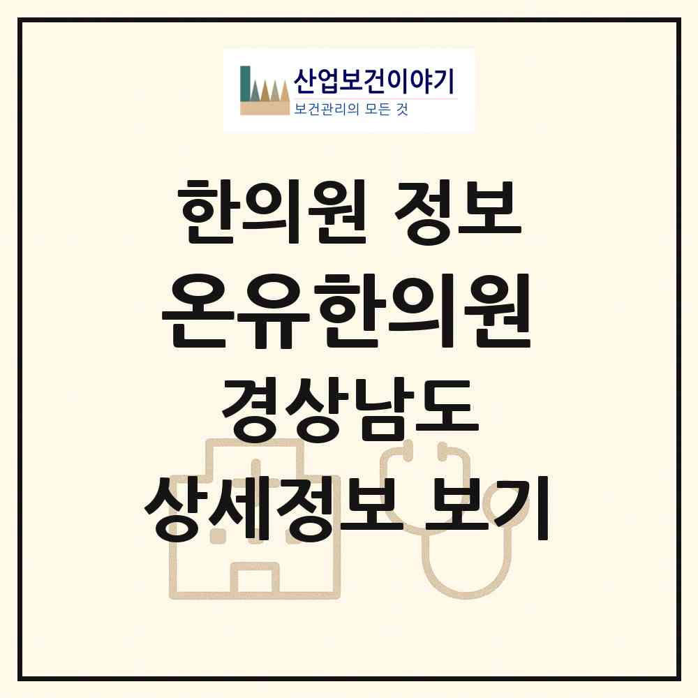 2026 온유한의원 (창원시 중앙동)|한의원|요양기관 정보