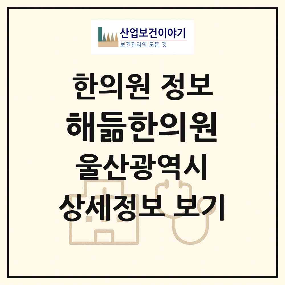 2026 해듦한의원 (울산 중구 우정동)|한의원|요양기관 정보