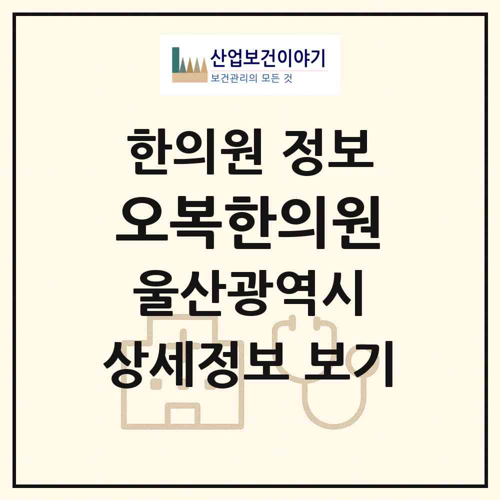 2026 오복한의원 (울산 남구 삼산동)|한의원|요양기관 정보