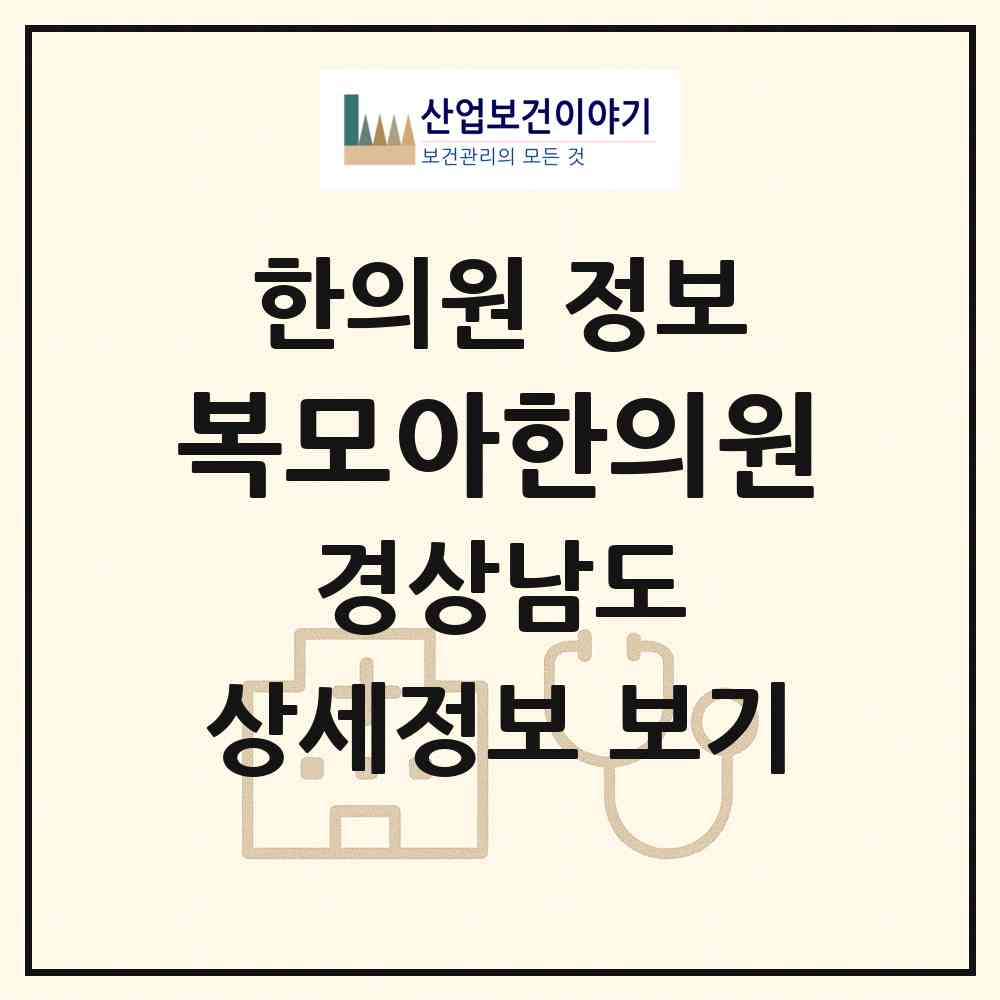 2026 복모아한의원 (거제시 상문동)|한의원|요양기관 정보