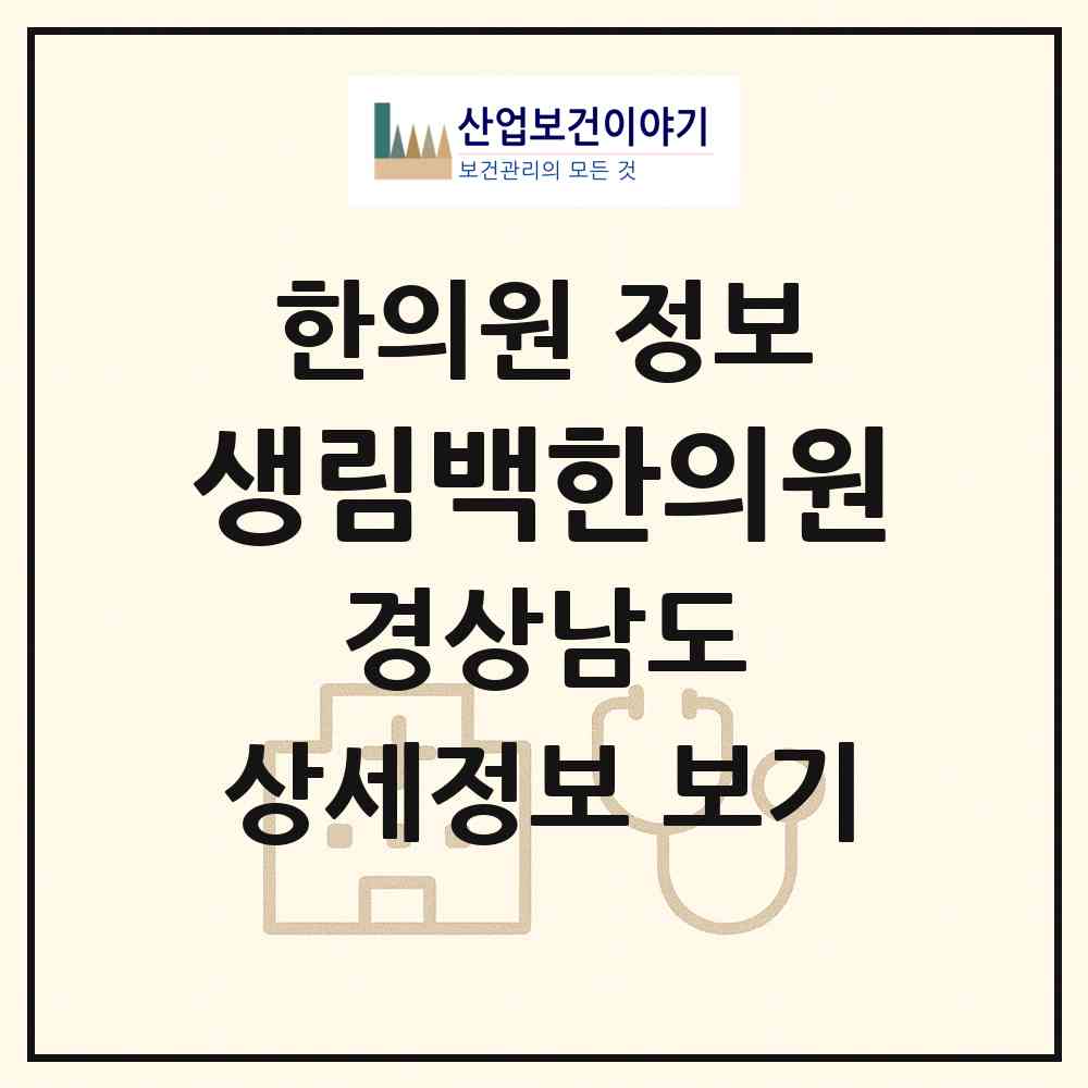 2026 생림백한의원 (김해시 생림면)|한의원|요양기관 정보