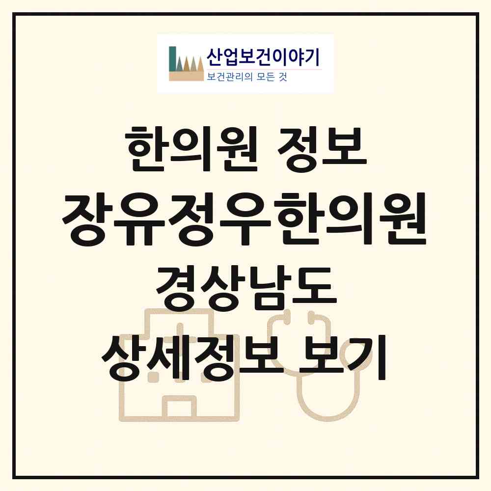 2026 장유정우한의원 (김해시 장유3동)|한의원|요양기관 정보