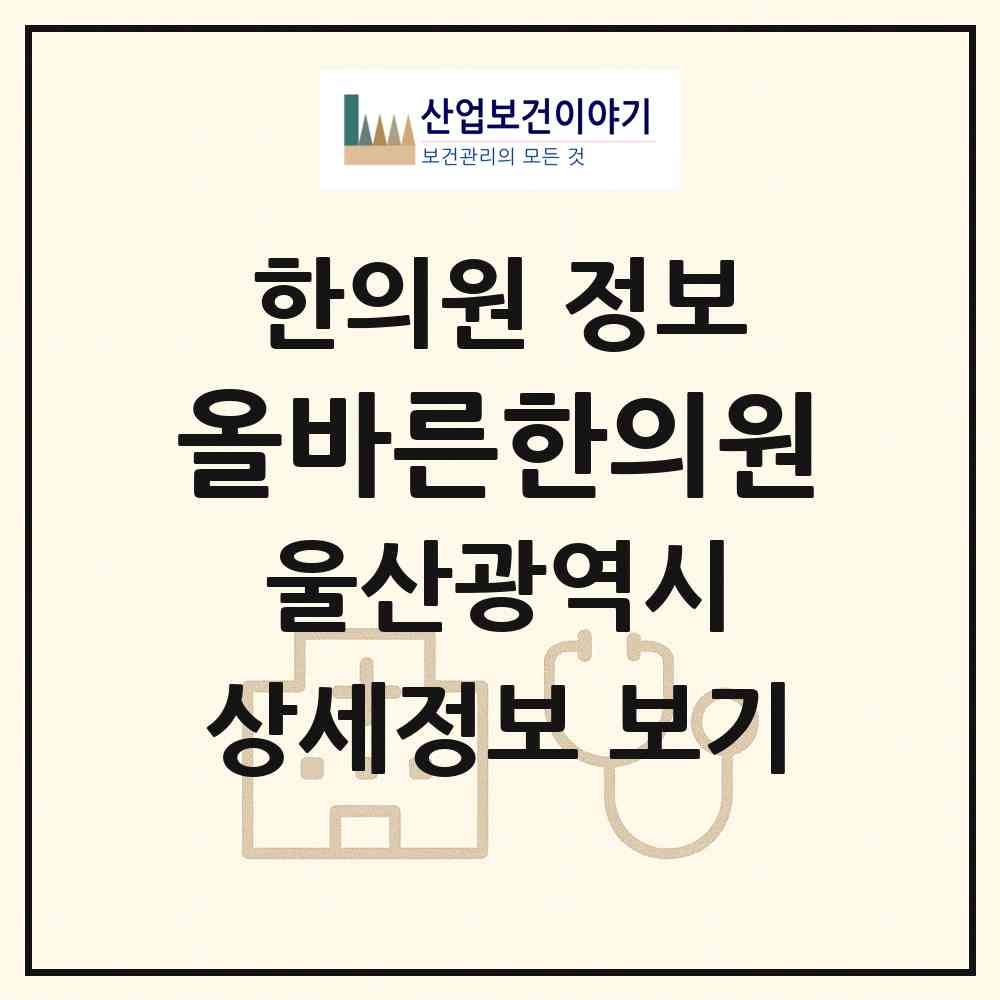 2026 올바른한의원 (울산 남구 신정4동)|한의원|요양기관 정보
