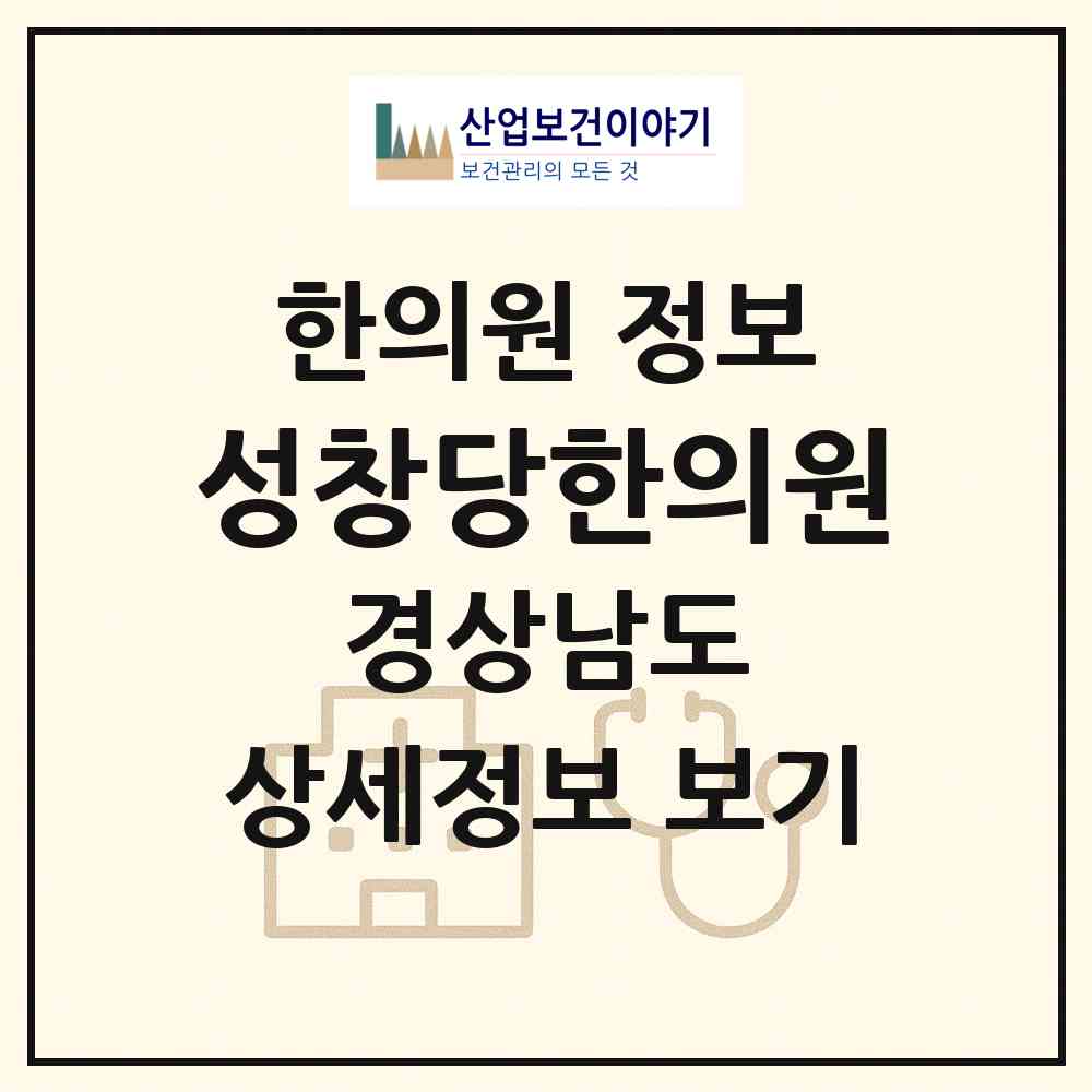 2026 성창당한의원 (하동군 하동읍)|한의원|요양기관 정보