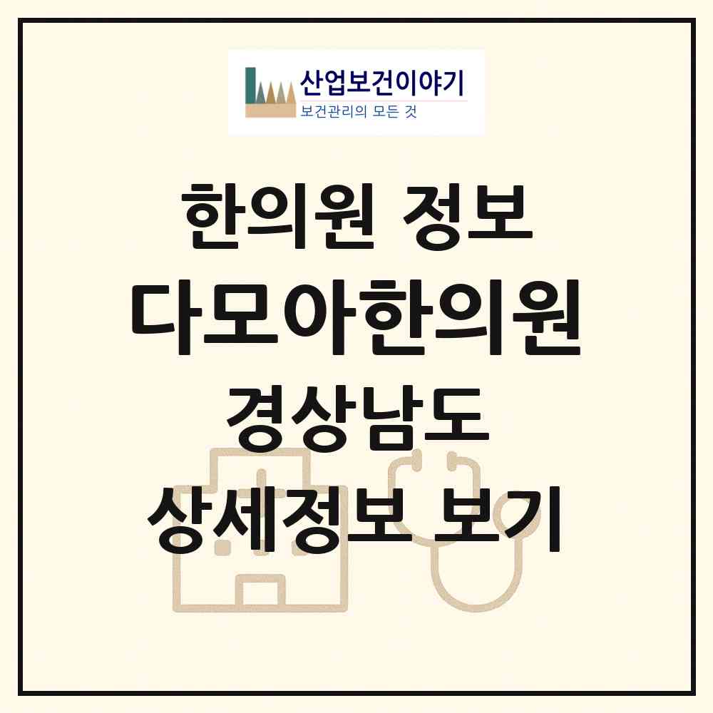 2026 다모아한의원 (양산시 중앙동)|한의원|요양기관 정보