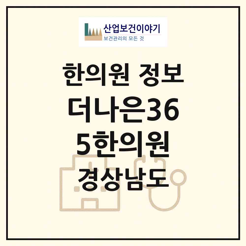 2026 더나은365한의원 (김해시 장유3동)|한의원|요양기관 정보