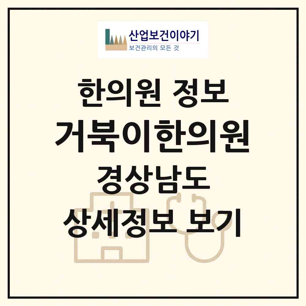 2026 거북이한의원 (창녕군 남지읍)|한의원|요양기관 정보