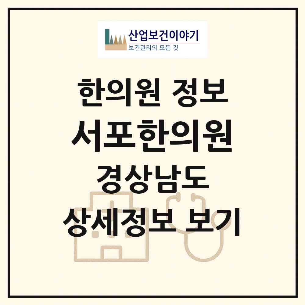 2026 서포한의원 (사천시 서포면)|한의원|요양기관 정보