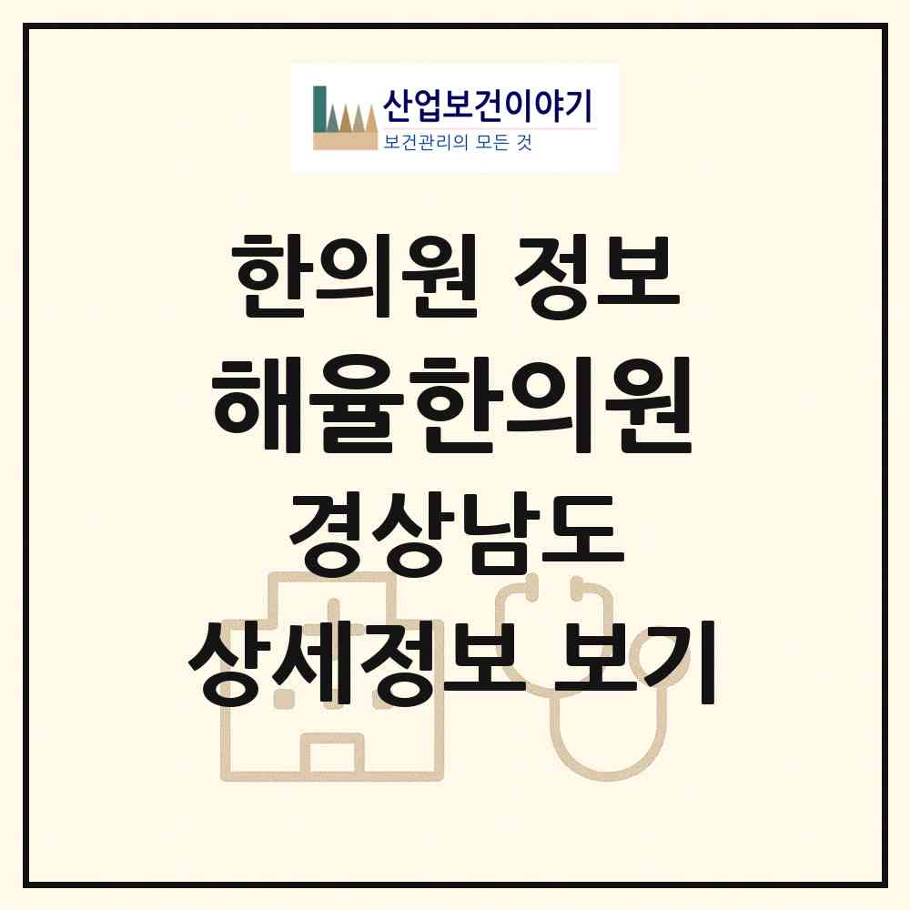2026 해율한의원 (창원시 상남동)|한의원|요양기관 정보