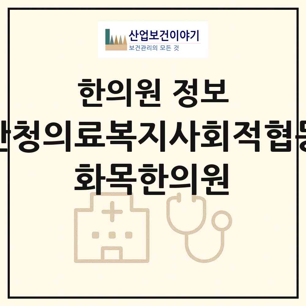 2026 경남산청의료복지사회적협동조합 화목한의원 (산청군 산청읍)|한의원|요양기관 정보