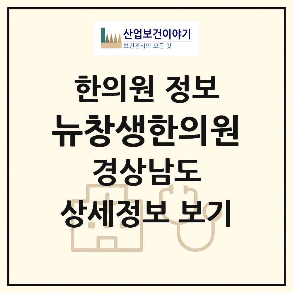 2026 뉴창생한의원 (창원시 산호동)|한의원|요양기관 정보