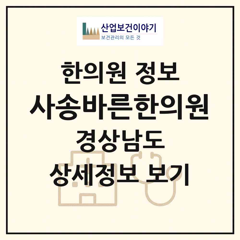 2026 사송바른한의원 (양산시 동면)|한의원|요양기관 정보