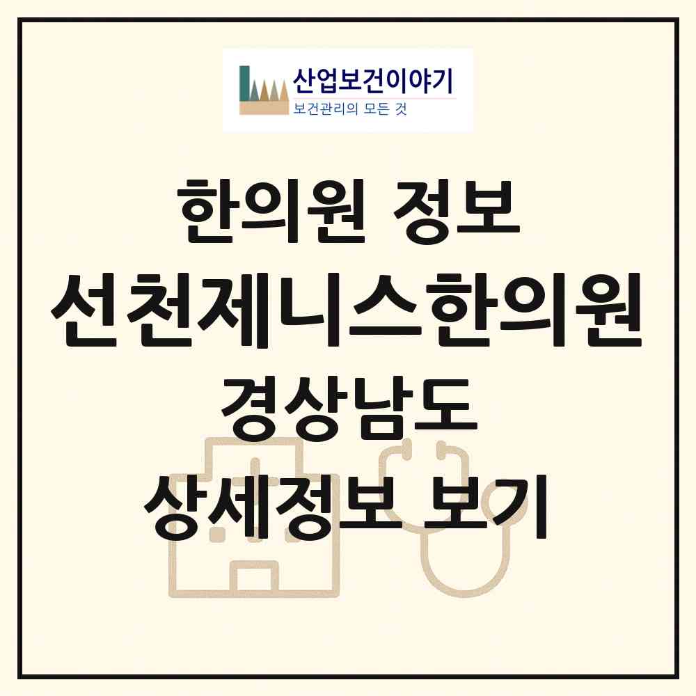 2026 선천제니스한의원 (김해시 주촌면)|한의원|요양기관 정보