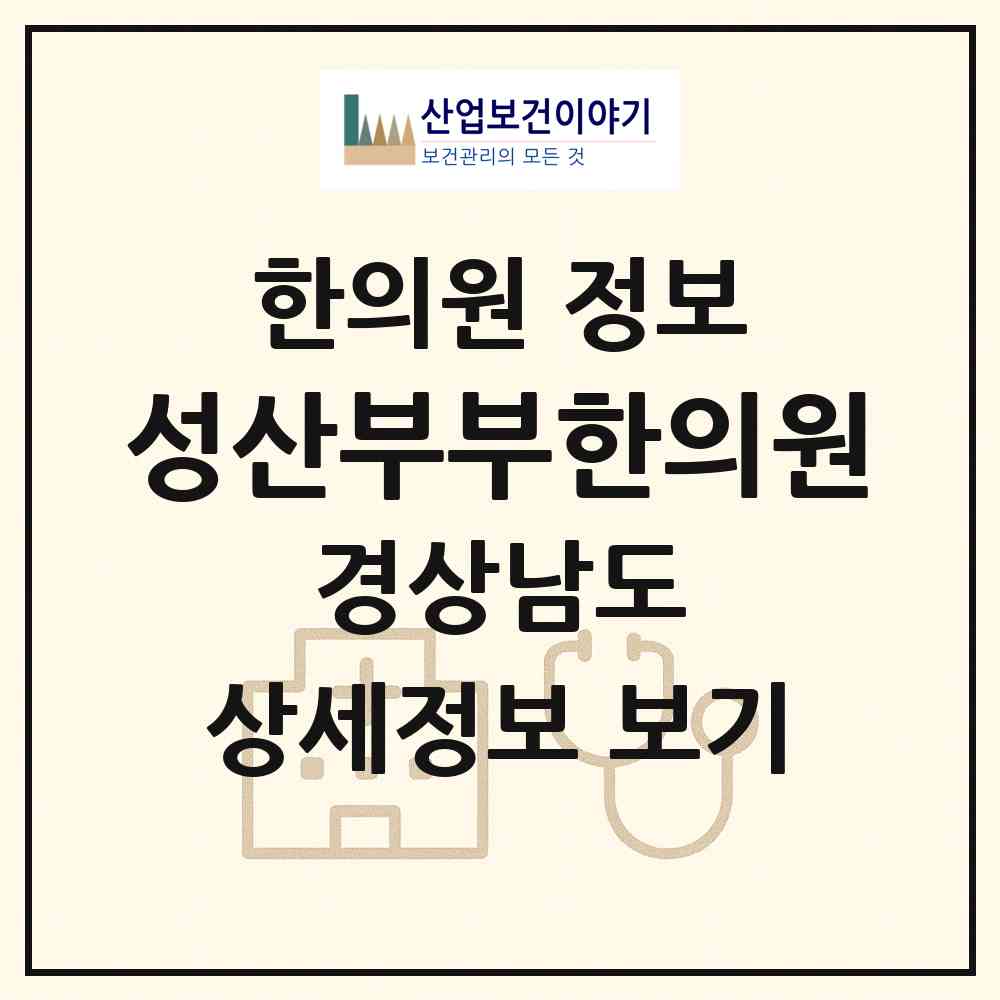 2026 성산부부한의원 (창원시 성주동)|한의원|요양기관 정보