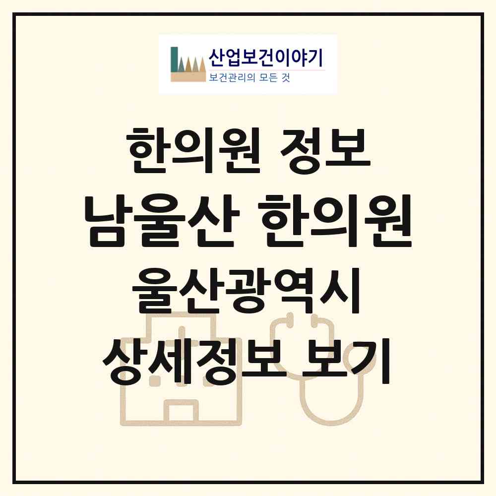 2026 남울산 한의원 (울산 남구 옥동)|한의원|요양기관 정보
