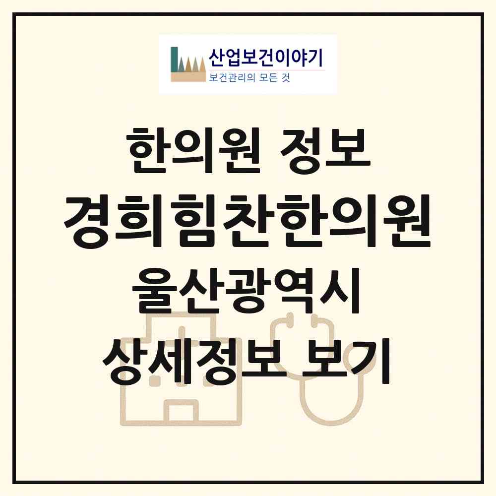 2026 경희힘찬한의원 (울산 남구 신정2동)|한의원|요양기관 정보