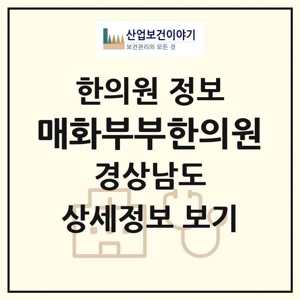 2026 매화부부한의원 (창원시 현동)|한의원|요양기관 정보