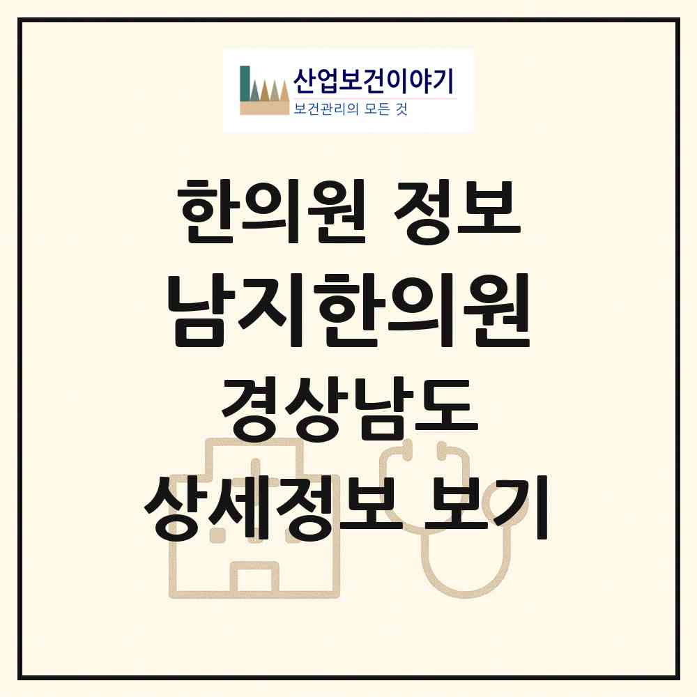 2026 남지한의원 (창녕군 남지읍)|한의원|요양기관 정보
