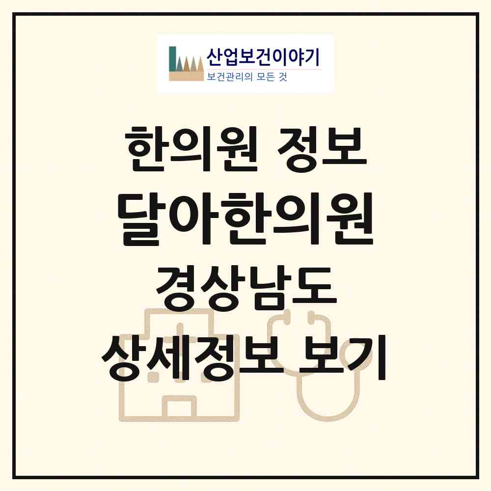 2026 달아한의원 (통영시 미수동)|한의원|요양기관 정보