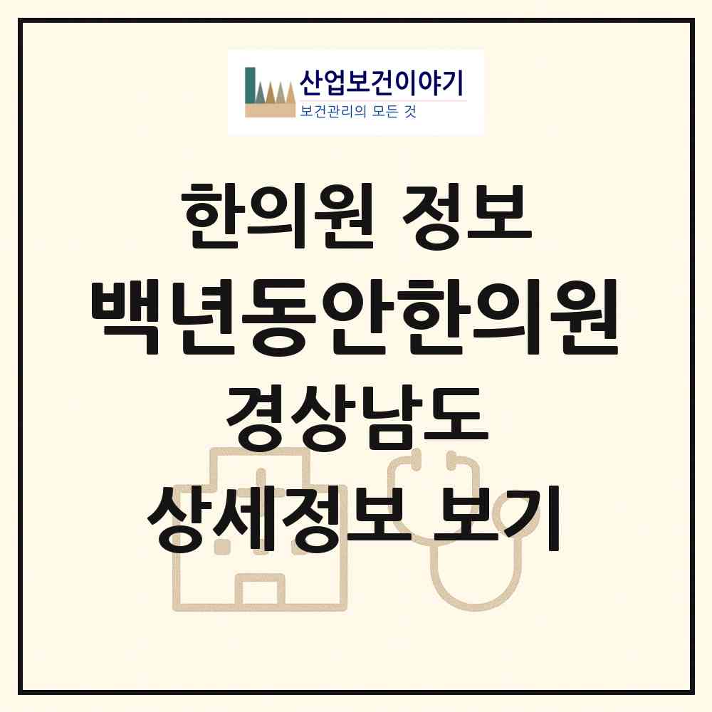 2026 백년동안한의원 (창원시 석전동)|한의원|요양기관 정보
