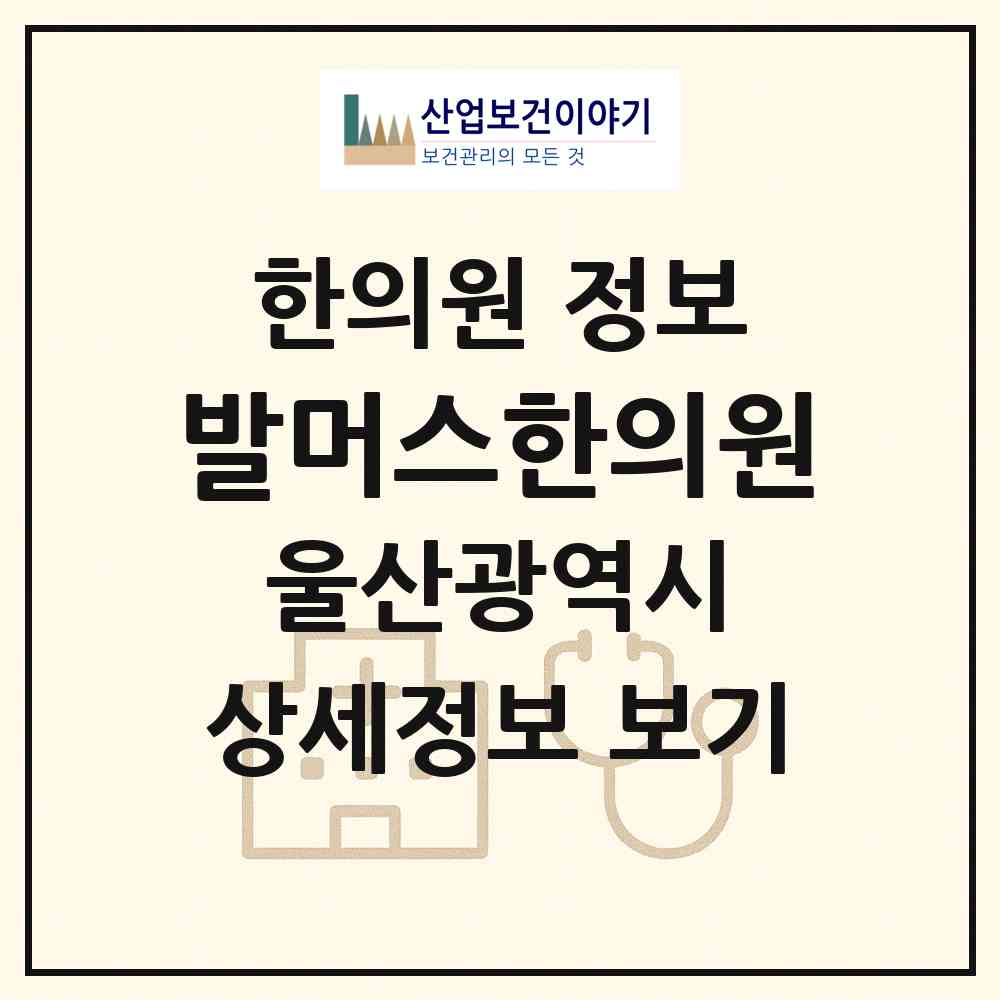 2026 발머스한의원 (울산 남구 삼산동)|한의원|요양기관 정보
