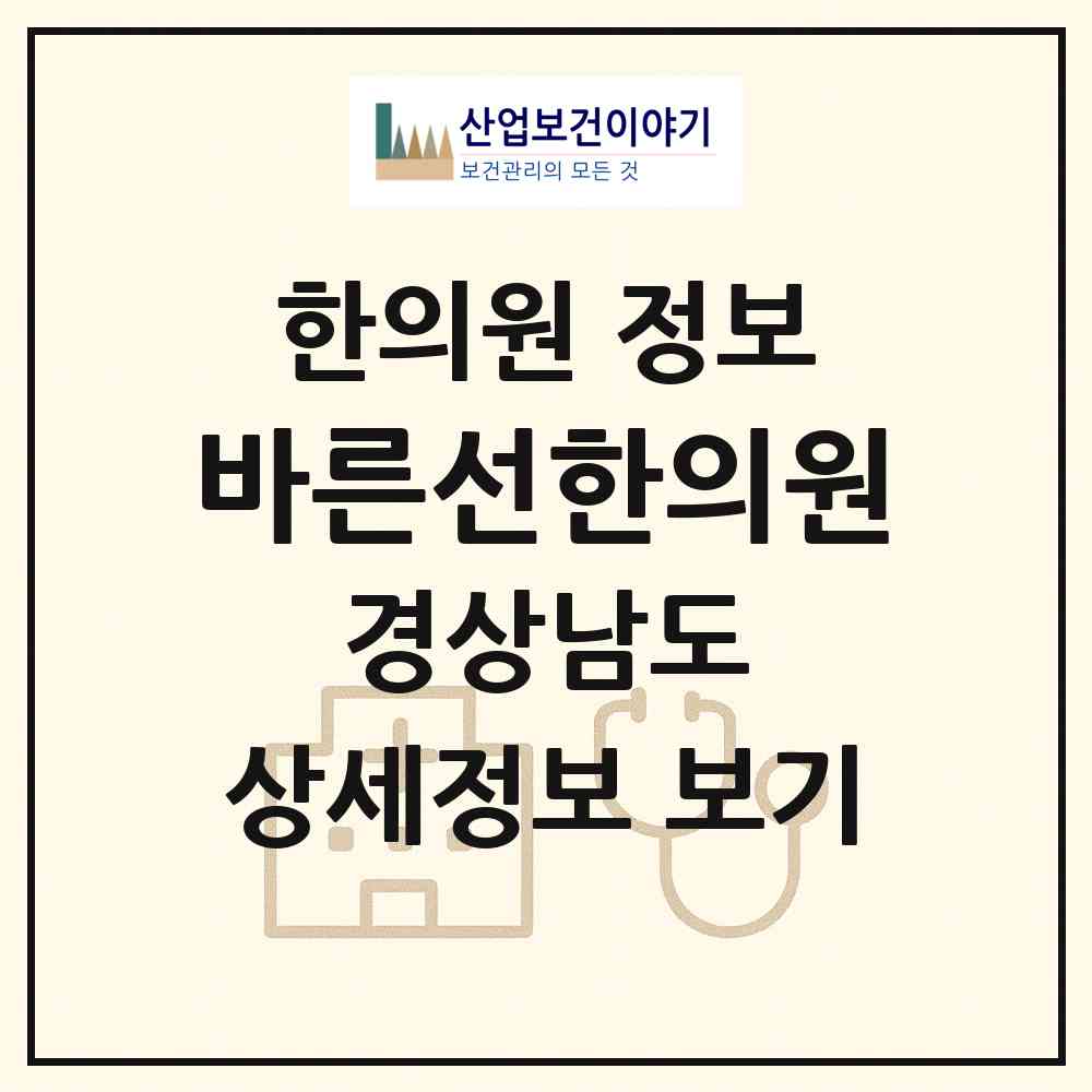 2026 바른선한의원 (김해시 부원동)|한의원|요양기관 정보