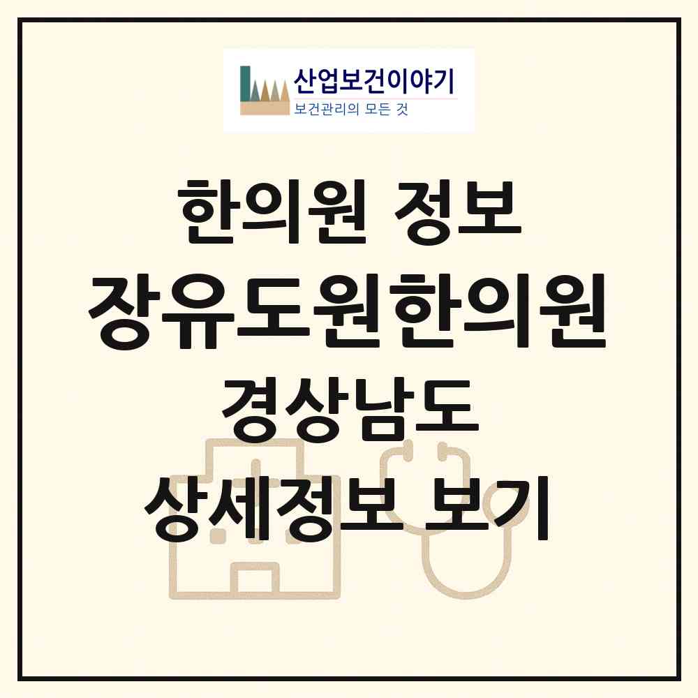 2026 장유도원한의원 (김해시 장유2동)|한의원|요양기관 정보