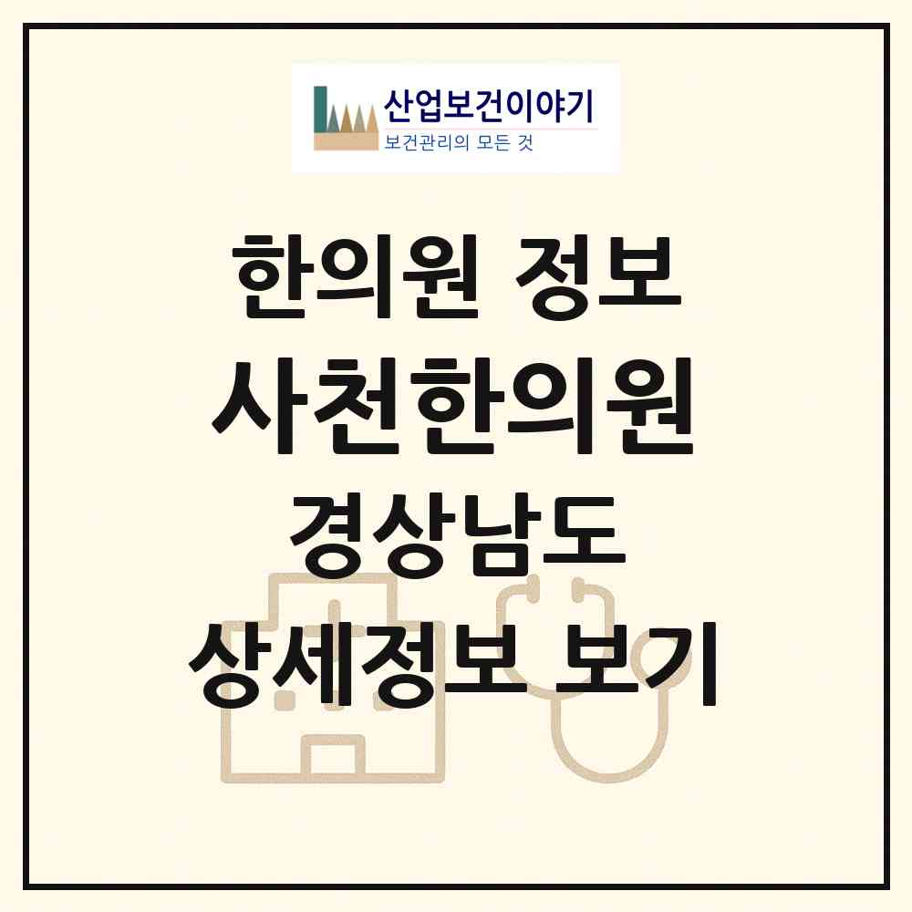 2026 사천한의원 (사천시 사천읍)|한의원|요양기관 정보