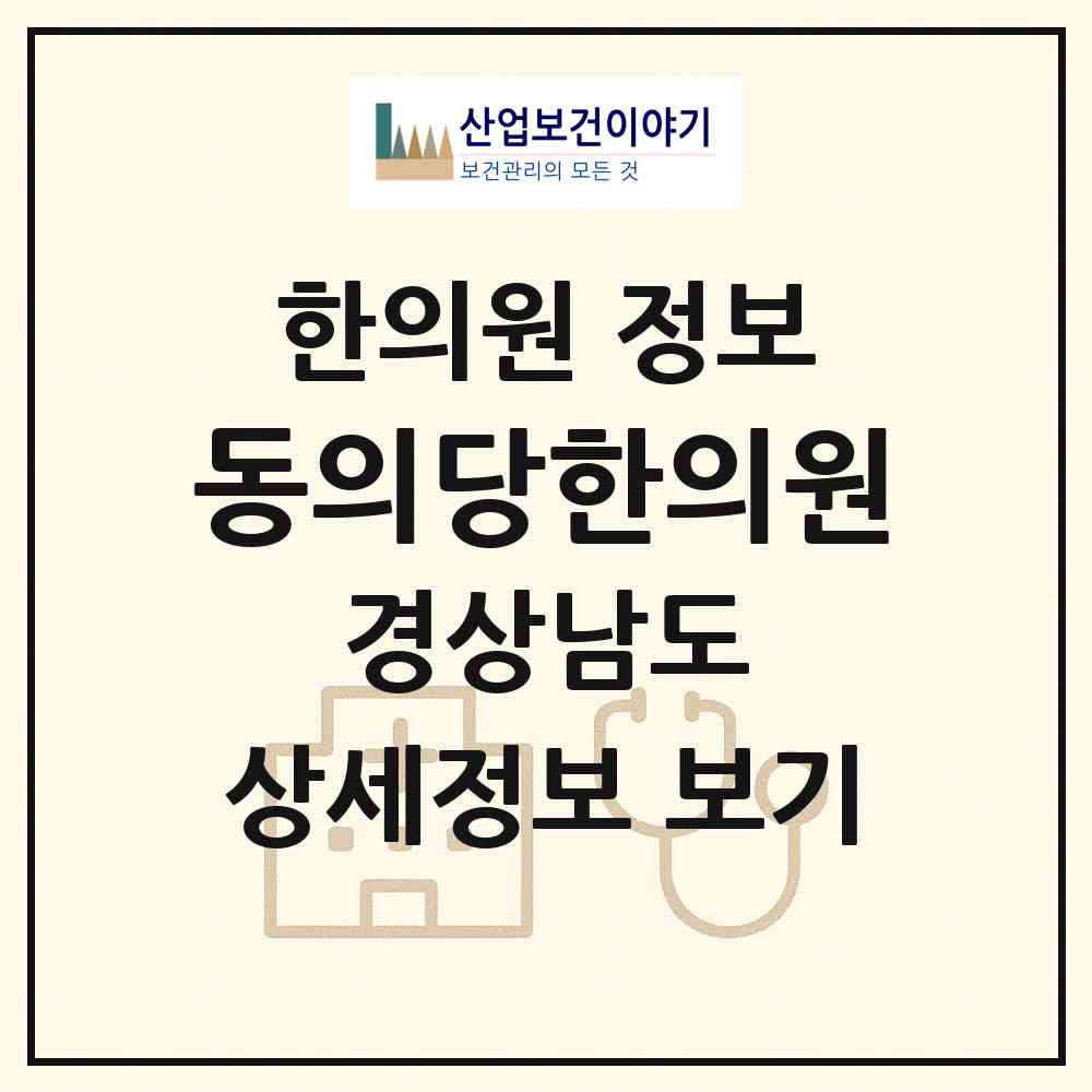 2026 동의당한의원 (사천시 동서금동)|한의원|요양기관 정보