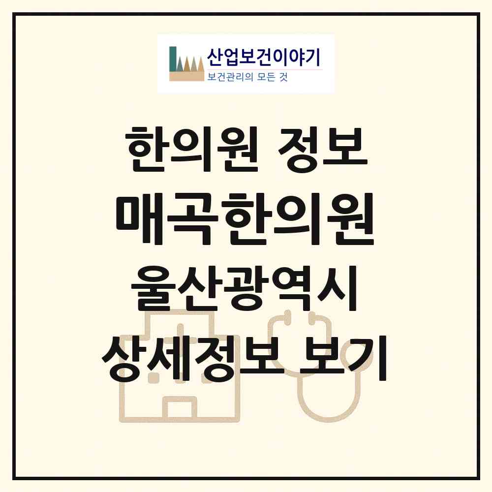 2026 매곡한의원 (울산 북구 농소2동)|한의원|요양기관 정보