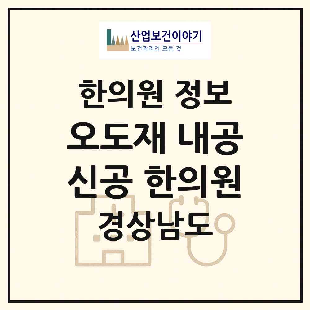 2026 오도재 내공신공 한의원 (함양군 마천면)|한의원|요양기관 정보