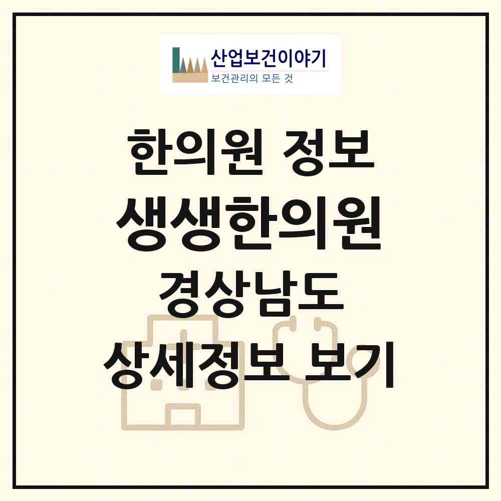 2026 생생한의원 (하동군 진교면)|한의원|요양기관 정보