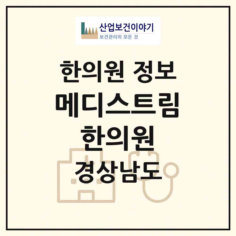 2026 메디스트림 한의원 (산청군 금서면)|한의원|요양기관 정보