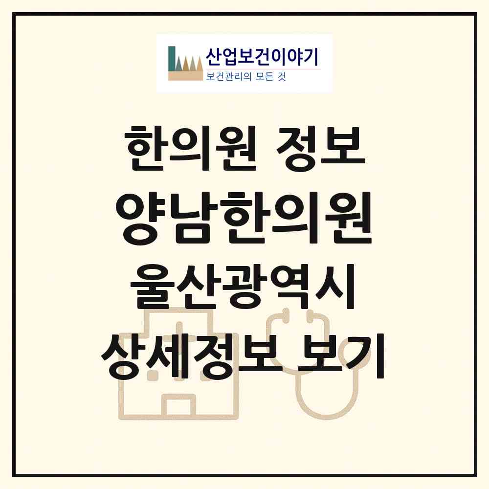 2026 양남한의원 (울산 북구 강동동)|한의원|요양기관 정보