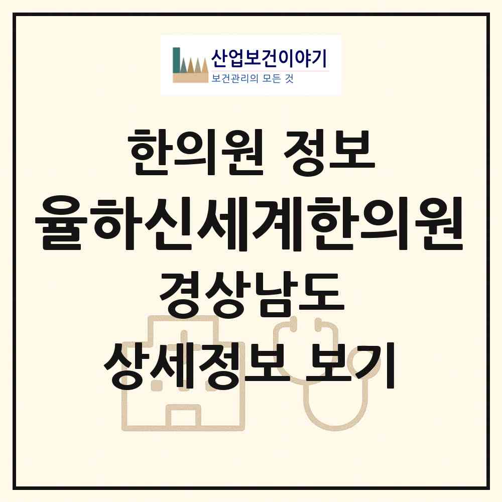 2026 율하신세계한의원 (김해시 장유3동)|한의원|요양기관 정보