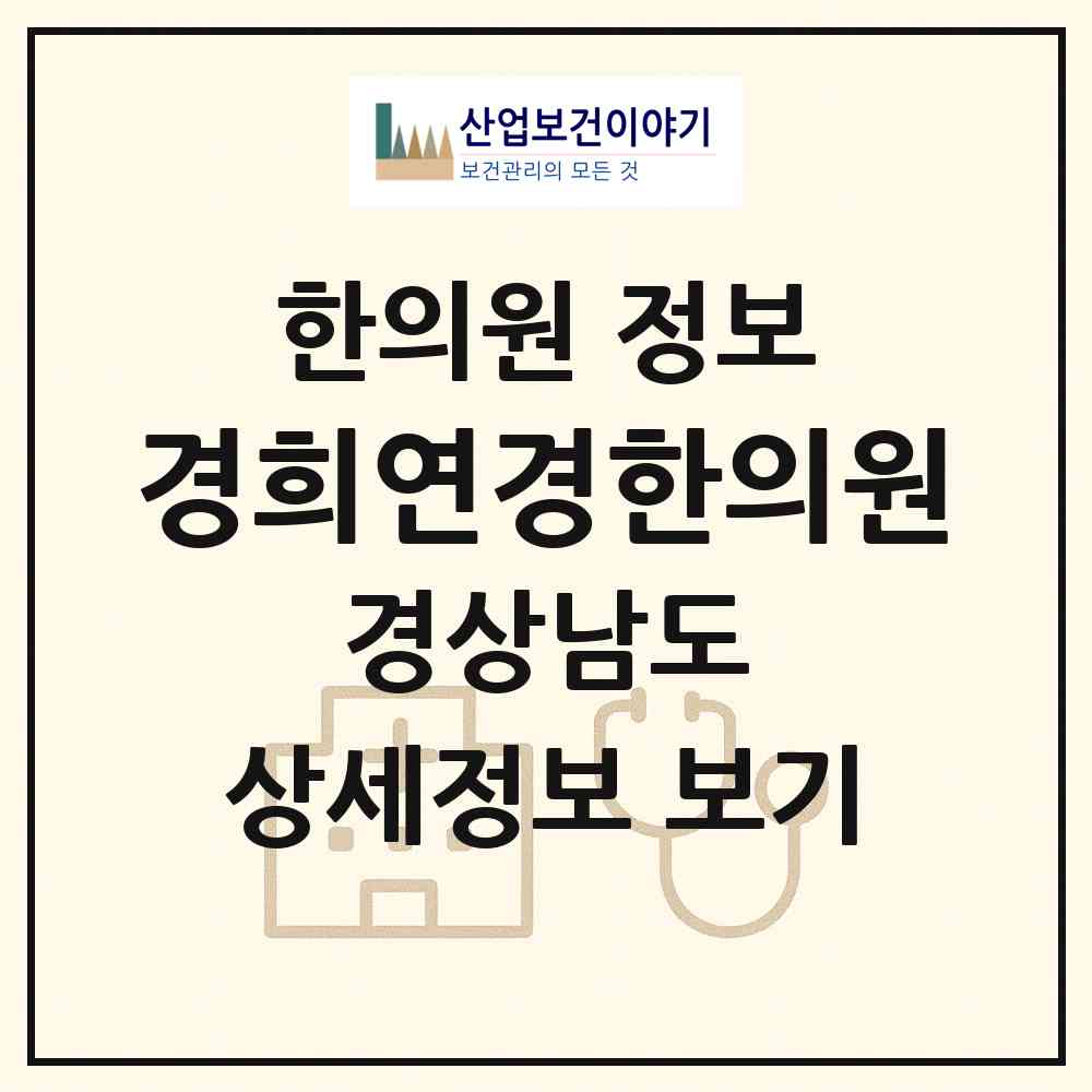 2026 경희연경한의원 (양산시 물금읍)|한의원|요양기관 정보