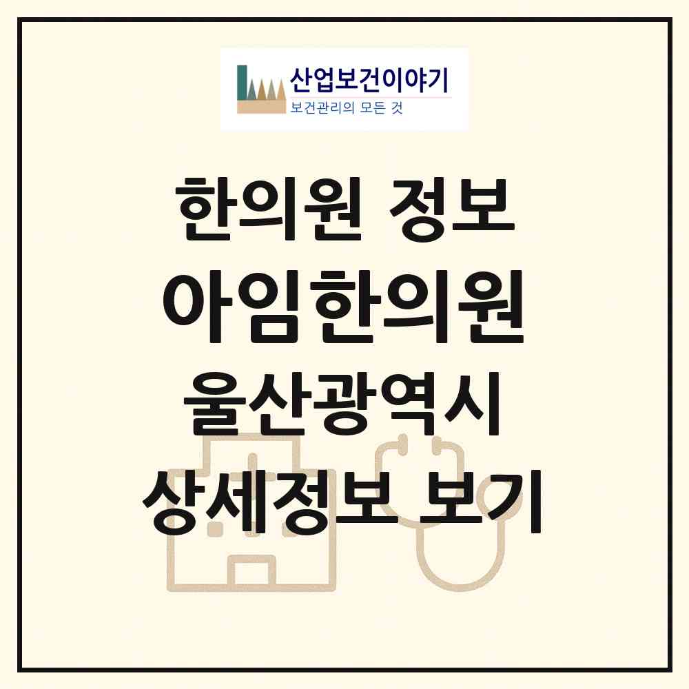 2026 아임한의원 (울산 남구 옥동)|한의원|요양기관 정보