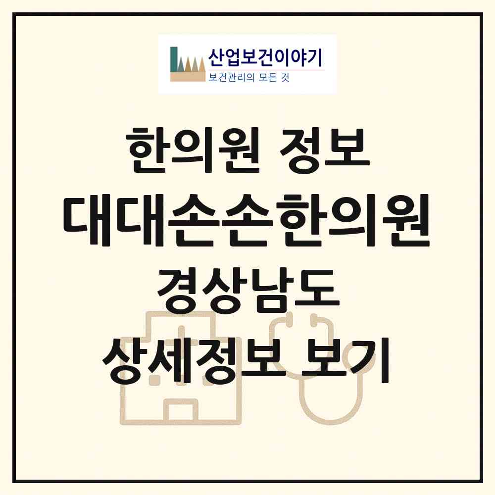 2026 대대손손한의원 (양산시 덕계동)|한의원|요양기관 정보