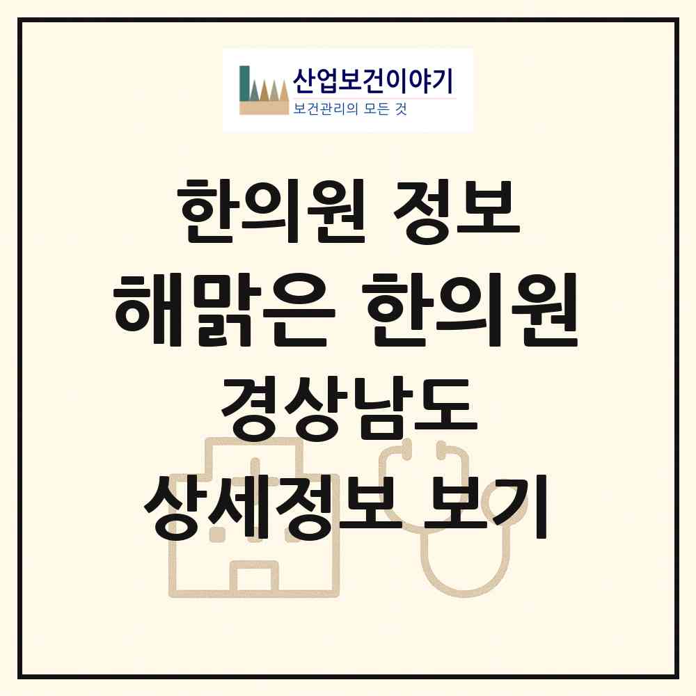 2026 해맑은 한의원 (밀양시 삼문동)|한의원|요양기관 정보