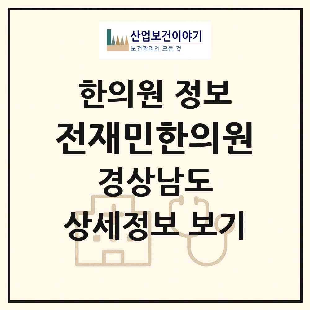 2026 전재민한의원 (창원시 중앙동)|한의원|요양기관 정보