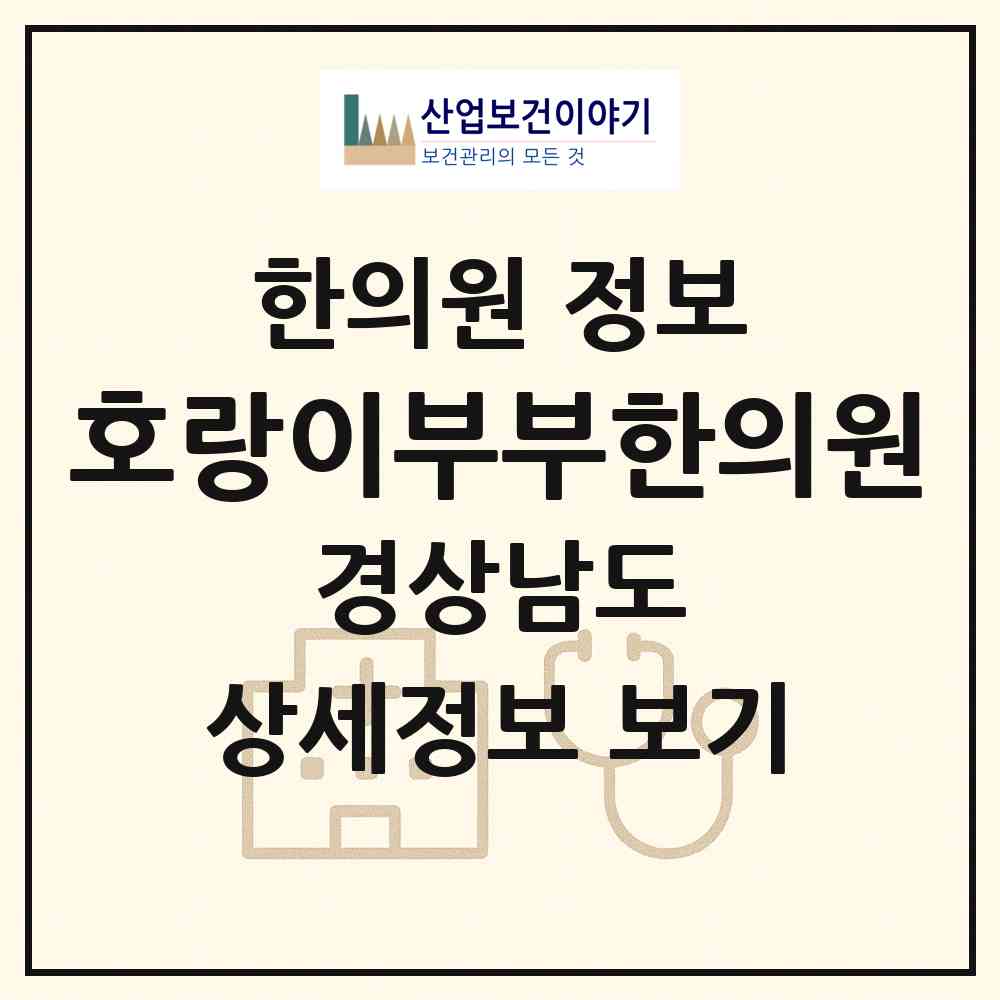 2026 호랑이부부한의원 (양산시 중앙동)|한의원|요양기관 정보