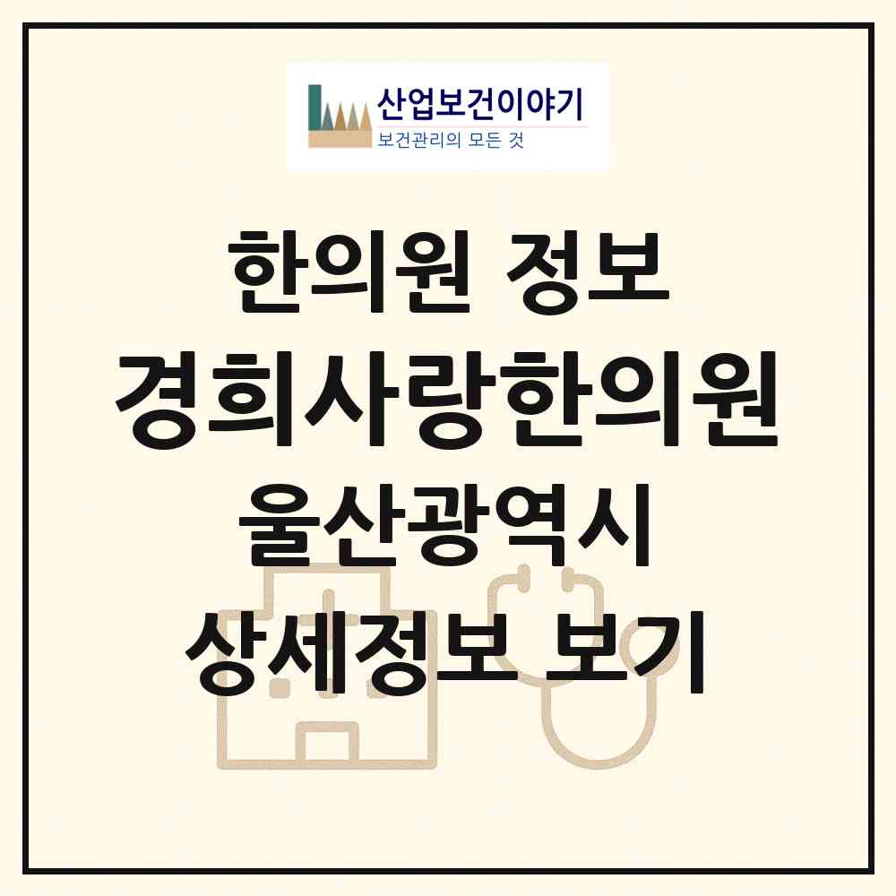 2026 경희사랑한의원 (울산 남구 달동)|한의원|요양기관 정보