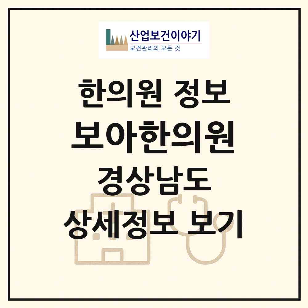 2026 보아한의원 (통영시 봉평동)|한의원|요양기관 정보