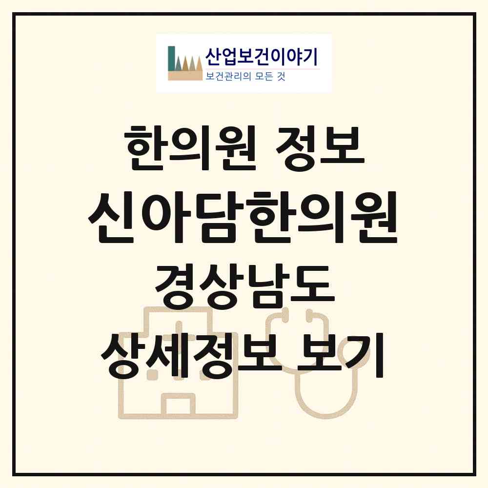 2026 신아담한의원 (창원시 월영동)|한의원|요양기관 정보