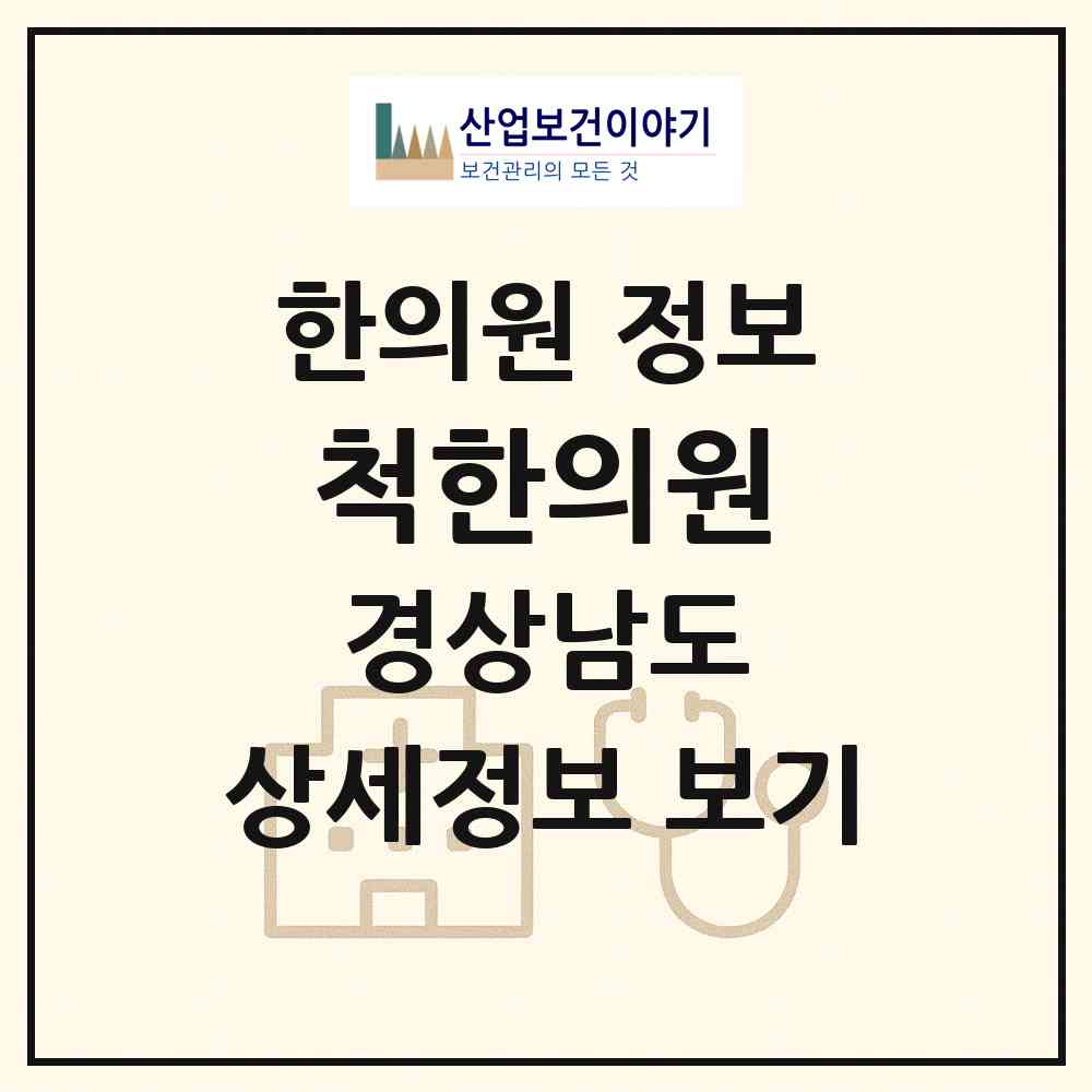 2026 척한의원 (양산시 동면)|한의원|요양기관 정보