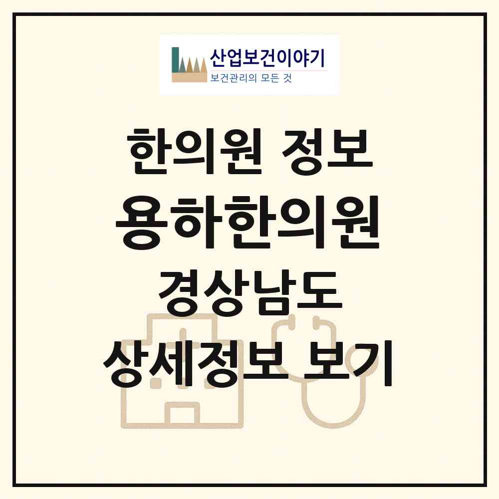 2026 용하한의원 (거제시 고현동)|한의원|요양기관 정보