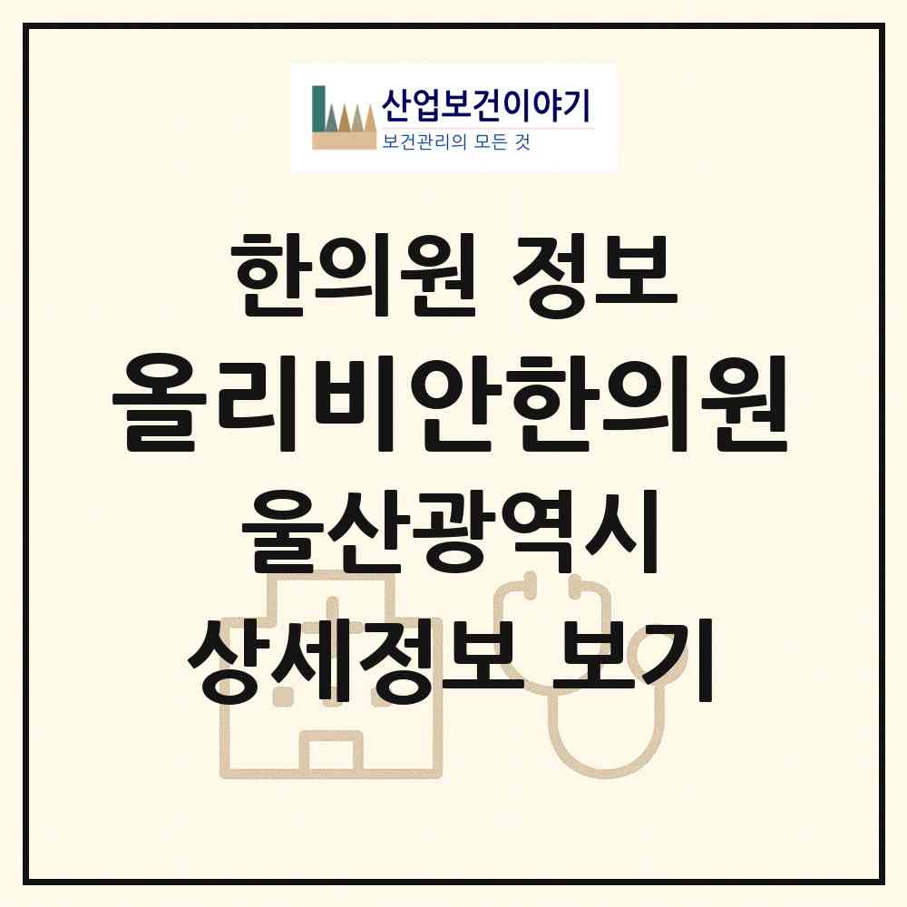 2026 올리비안한의원 (울산 남구 신정2동)|한의원|요양기관 정보