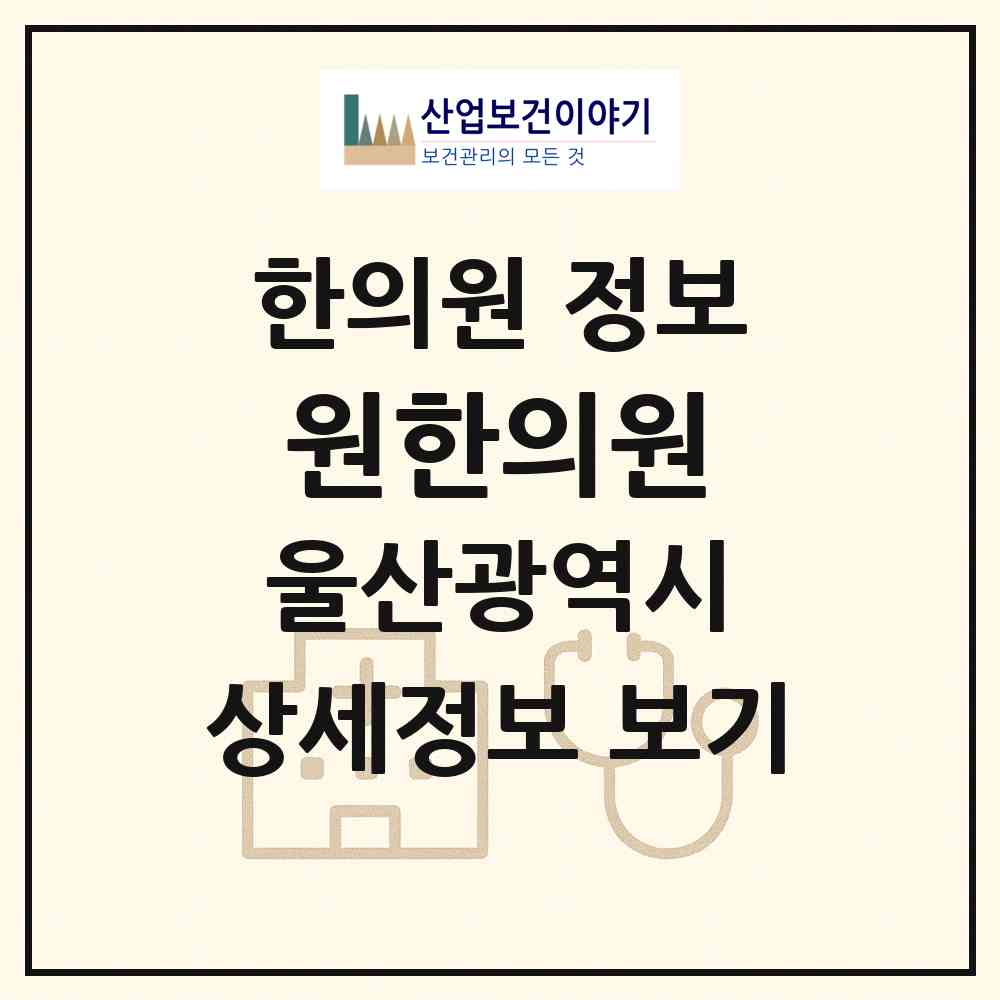 2026 원한의원 (울산 울주군 언양읍)|한의원|요양기관 정보