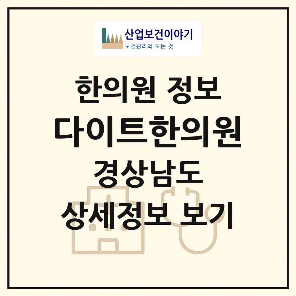 2026 다이트한의원 (창원시 의창동)|한의원|요양기관 정보