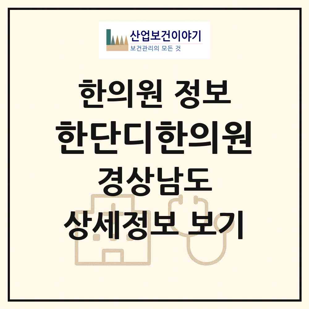 2026 한단디한의원 (밀양시 단장면)|한의원|요양기관 정보